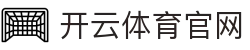 开云体育官方网站-在线网页版登录入口|Kaiyun Sports